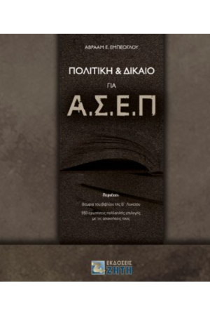 ΠΟΛΙΤΙΚΗ ΚΑΙ ΔΙΚΑΙΟ ΓΙΑ Α.Σ.Ε.Π