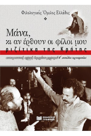 ΜΑΝΑ, ΚΙ ΑΝ ΕΡΘΟΥΝ ΦΙΛΟΙ ΜΟΥ