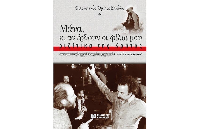 ΜΑΝΑ, ΚΙ ΑΝ ΕΡΘΟΥΝ ΦΙΛΟΙ ΜΟΥ