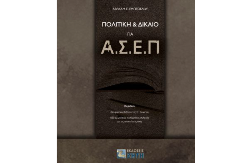 ΠΟΛΙΤΙΚΗ ΚΑΙ ΔΙΚΑΙΟ ΓΙΑ Α.Σ.Ε.Π