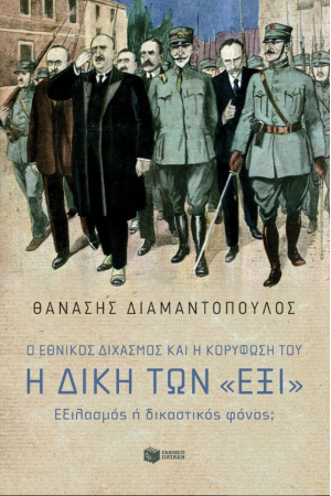 Ο ΕΘΝΙΚΟΣ ΔΙΧΑΣΜΟΣ ΚΑΙ Η ΚΟΡΥΦΩΣΗ ΤΟΥ.