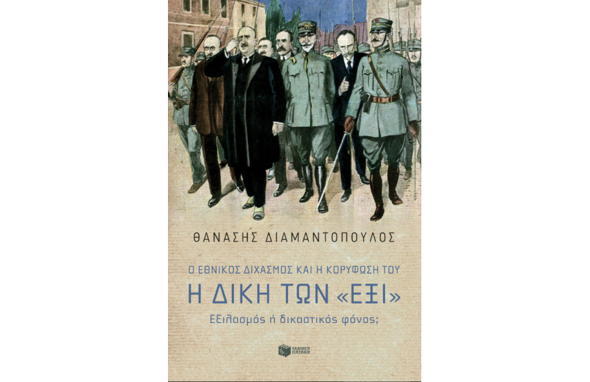 Ο ΕΘΝΙΚΟΣ ΔΙΧΑΣΜΟΣ ΚΑΙ Η ΚΟΡΥΦΩΣΗ ΤΟΥ.