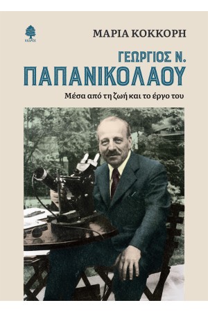 ΓΕΩΡΓΙΟΣ Ν. ΠΑΠΑΝΙΚΟΛΑΟΥ