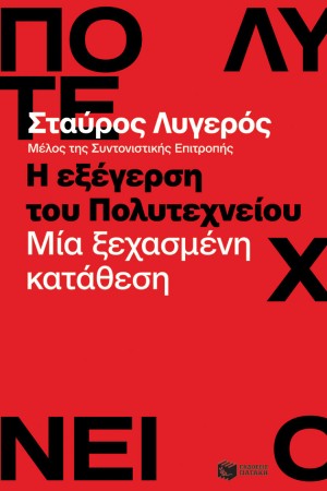Η ΕΞΕΓΕΡΣΗ ΤΟΥ ΠΟΛΥΤΕΧΝΕΙΟΥ