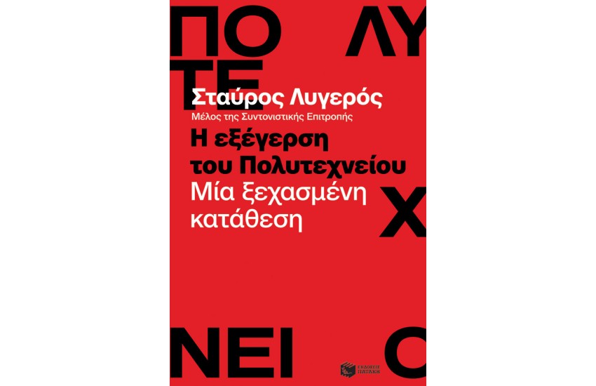 Η ΕΞΕΓΕΡΣΗ ΤΟΥ ΠΟΛΥΤΕΧΝΕΙΟΥ