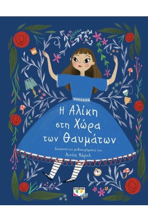 ΠΟΛΥΤΕΛΗ ΚΛΑΣΙΚΑ: Η ΑΛΙΚΗ ΣΤΗ ΧΩΡΑ ΤΩΝ ΘΑΥΜΑΤΩΝ