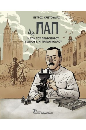 Δρ. ΠΑΠ