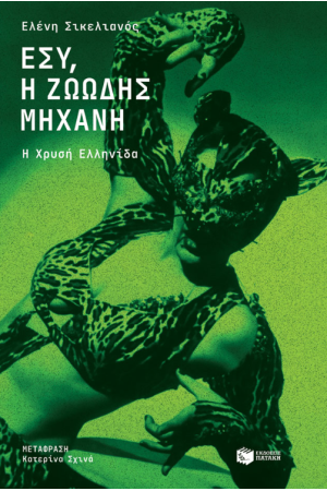 ΕΣΥ, Η ΖΩΩΔΗΣ ΜΗΧΑΝΗ