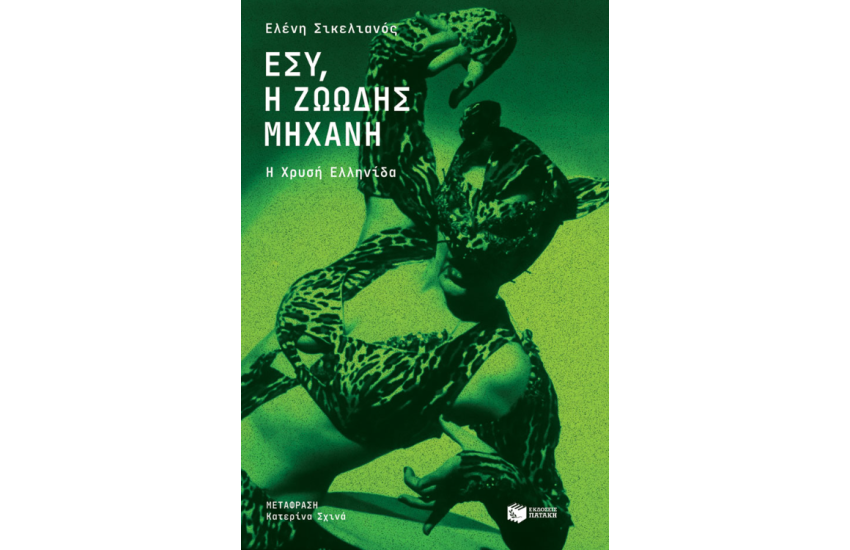 ΕΣΥ, Η ΖΩΩΔΗΣ ΜΗΧΑΝΗ