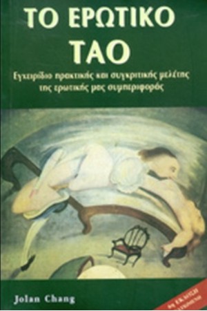 ΤΟ ΕΡΩΤΙΚΟ ΤΑΟ