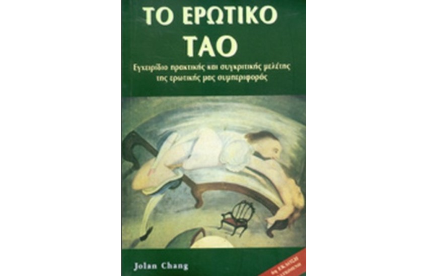 ΤΟ ΕΡΩΤΙΚΟ ΤΑΟ