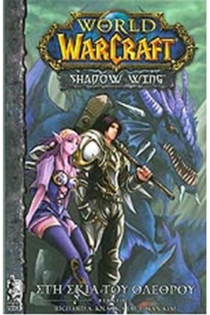 WARCRAFT - ΣΤΗ ΣΚΙΑ ΤΟΥ ΟΛΕΘΡΟΥ (ΠΡΩΤΟ ΒΙΒΛΙΟ)
