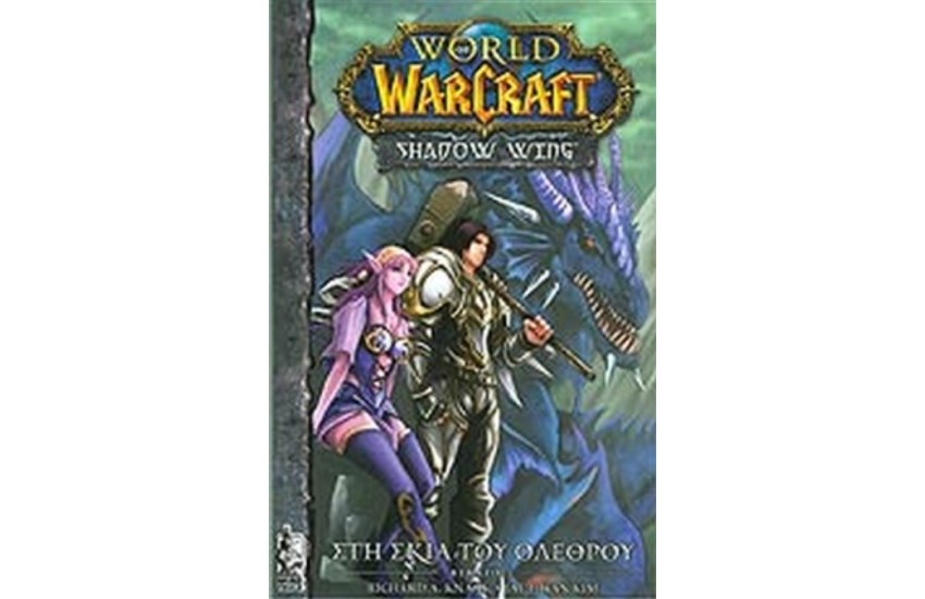WARCRAFT - ΣΤΗ ΣΚΙΑ ΤΟΥ ΟΛΕΘΡΟΥ (ΠΡΩΤΟ ΒΙΒΛΙΟ)