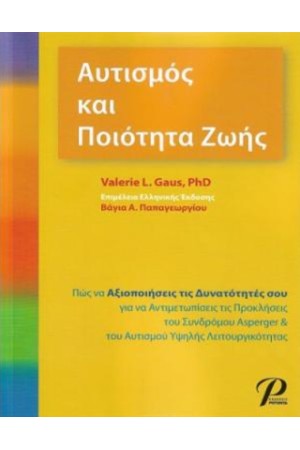 ΑΥΤΙΣΜΟΣ ΚΑΙ ΠΟΙΟΤΗΤΑ ΖΩΗΣ
