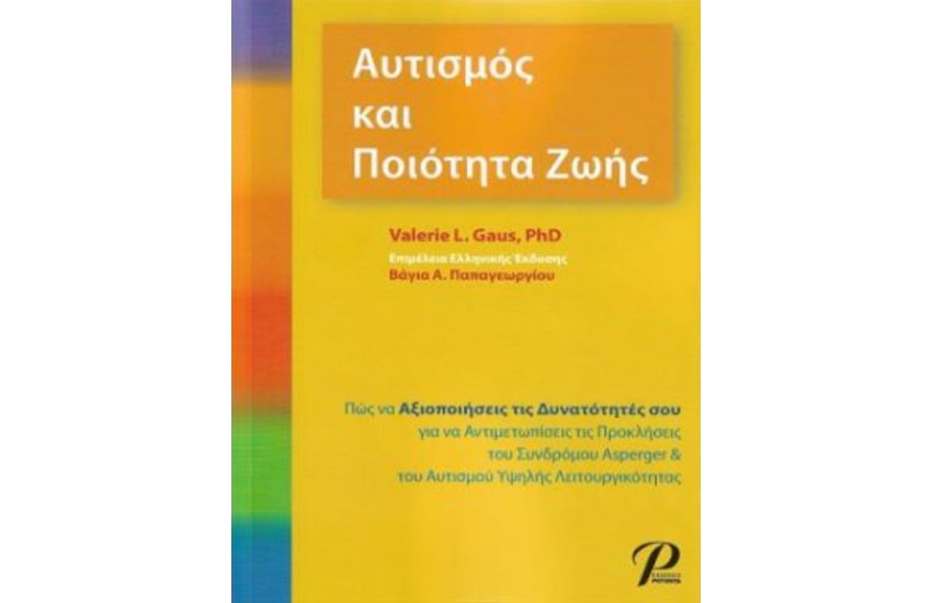 ΑΥΤΙΣΜΟΣ ΚΑΙ ΠΟΙΟΤΗΤΑ ΖΩΗΣ