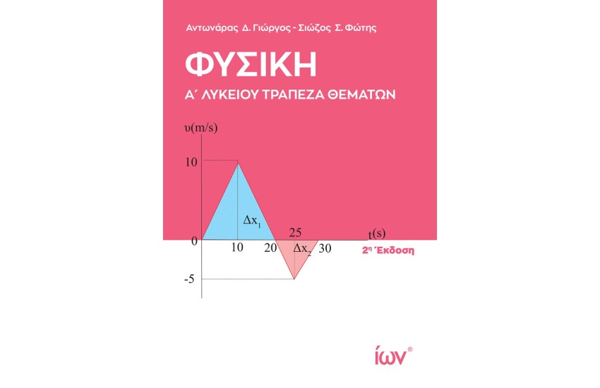 ΦΥΣΙΚΗ Α' ΛΥΚΕΙΟΥ. ΤΡΑΠΕΖΑ ΘΕΜΑΤΩΝ