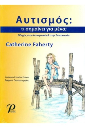 ΑΥΤΙΣΜΟΣ: ΤΙ ΣΗΜΑΙΝΕΙ ΓΙΑ ΜΕΝΑ;