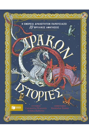 ΔΡΑΚΩΝ ΙΣΤΟΡΙΕΣ. Η ΕΦΟΡΕΙΑ ΔΡΑΚΟΤΗΤΩΝ ΠΑΡΟΥΣΙΑΖΕΙ 10 ΘΡΥΛΙΚΕΣ ΑΦΗΓΗΣΕΙΣ