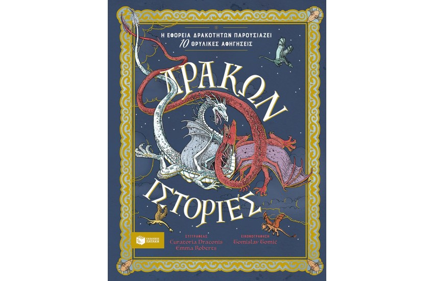 ΔΡΑΚΩΝ ΙΣΤΟΡΙΕΣ. Η ΕΦΟΡΕΙΑ ΔΡΑΚΟΤΗΤΩΝ ΠΑΡΟΥΣΙΑΖΕΙ 10 ΘΡΥΛΙΚΕΣ ΑΦΗΓΗΣΕΙΣ