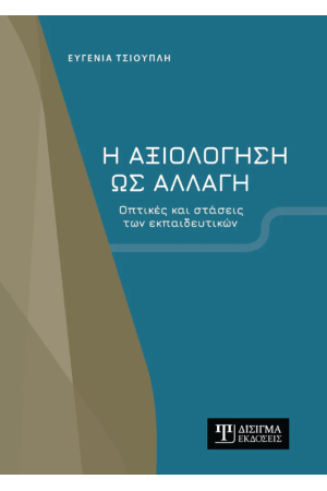 Η ΑΞΙΟΛΟΓΗΣΗ ΩΣ ΑΛΛΑΓΗ