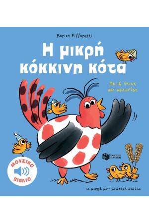 Η ΜΙΚΡΗ ΚΟΚΚΙΝΗ ΚΟΤΑ