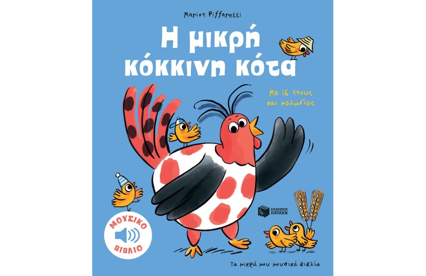Η ΜΙΚΡΗ ΚΟΚΚΙΝΗ ΚΟΤΑ