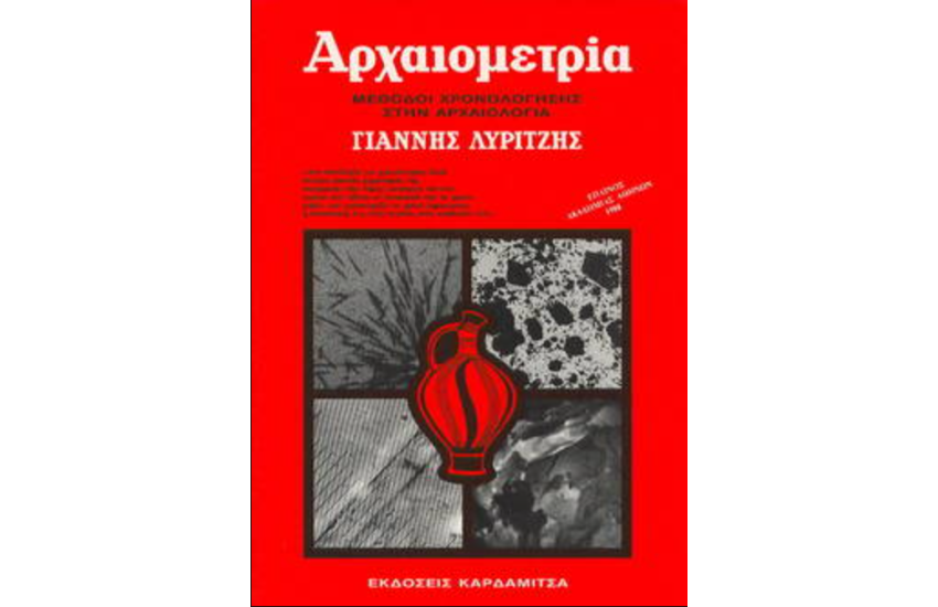 ΑΡΧΑΙΟΜΕΤΡΙΑ
