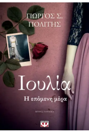 ΙΟΥΛΙΑ. Η ΕΠΟΜΕΝΗ ΜΕΡΑ