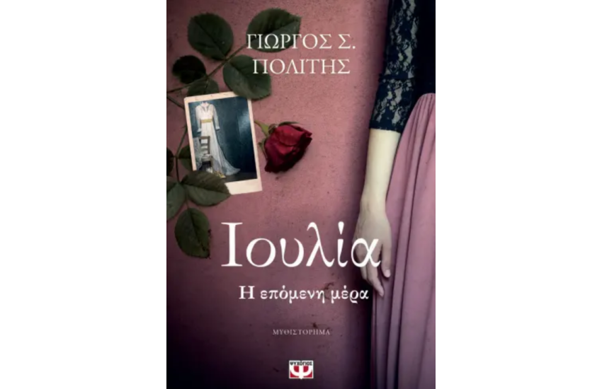ΙΟΥΛΙΑ. Η ΕΠΟΜΕΝΗ ΜΕΡΑ