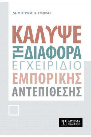 ΚΑΛΥΨΕ ΤΗ ΔΙΑΦΟΡΑ