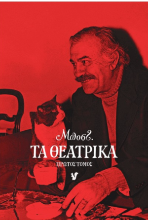 ΤΑ ΘΕΑΤΡΙΚΑ