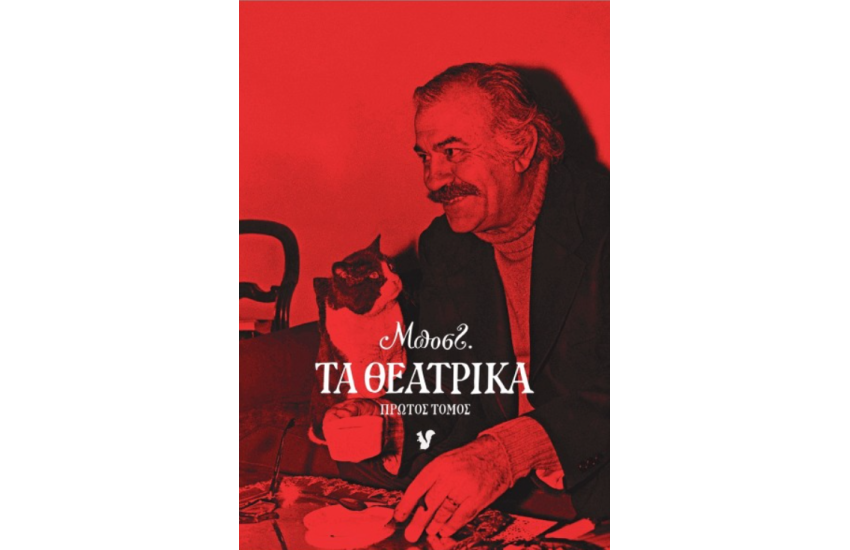 ΤΑ ΘΕΑΤΡΙΚΑ