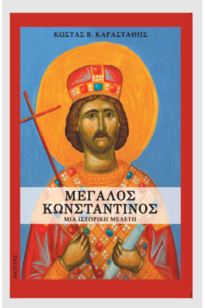 ΜΕΓΑΛΟΣ ΚΩΝΣΤΑΝΤΙΝΟΣ. ΜΙΑ ΙΣΤΟΡΙΚΗ ΜΕΛΕΤΗ ΜΕΓΑΛΟΣ ΚΩΝΣΤΑΝΤΙΝΟΣ. ΜΙΑ ΙΣΤΟΡΙΚΗ ΜΕΛΕΤΗ