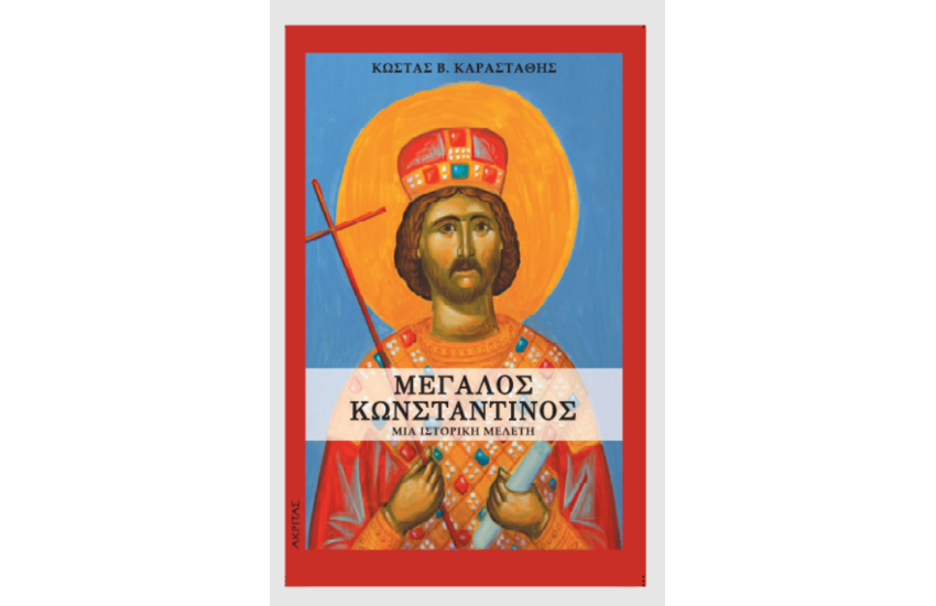 ΜΕΓΑΛΟΣ ΚΩΝΣΤΑΝΤΙΝΟΣ. ΜΙΑ ΙΣΤΟΡΙΚΗ ΜΕΛΕΤΗ