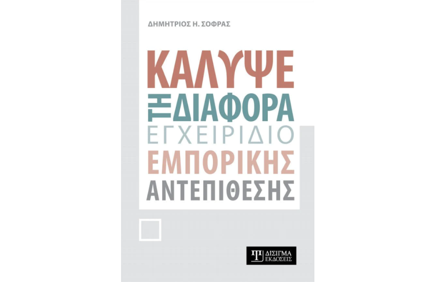 ΚΑΛΥΨΕ ΤΗ ΔΙΑΦΟΡΑ