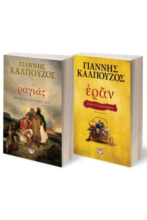 ΣΕΤ ΡΑΓΙΑΣ.ΜΕΡΕΣ ΚΑΙ ΝΥΧΤΕΣ 1821 - ΕΡΑΝ. ΒΥΖΑΝΤΙΝΑ ΑΜΑΡΤΗΜΑΤΑ (ΧΡΥΣΟ ΕΞΩΦΥΛΛΟ)