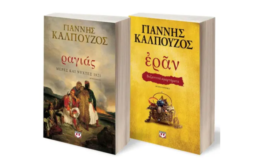 ΣΕΤ ΡΑΓΙΑΣ.ΜΕΡΕΣ ΚΑΙ ΝΥΧΤΕΣ 1821 - ΕΡΑΝ. ΒΥΖΑΝΤΙΝΑ ΑΜΑΡΤΗΜΑΤΑ (ΧΡΥΣΟ ΕΞΩΦΥΛΛΟ)