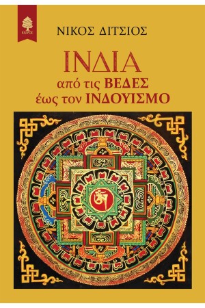 ΙΝΔΙΑ. ΑΠΟ ΤΙΣ ΒΕΔΕΣ ΕΩΣ ΤΟΝ ΙΝΔΟΥΙΣΜΟ