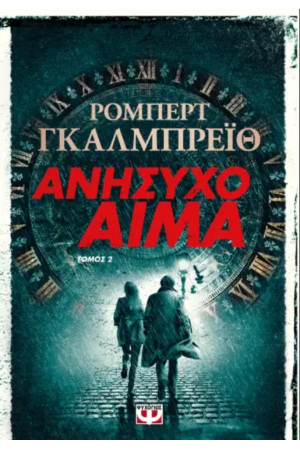 ΑΝΗΣΥΧΟ ΑΙΜΑ