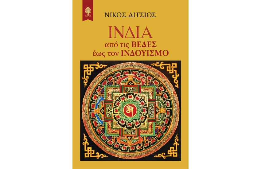 ΙΝΔΙΑ. ΑΠΟ ΤΙΣ ΒΕΔΕΣ ΕΩΣ ΤΟΝ ΙΝΔΟΥΙΣΜΟ