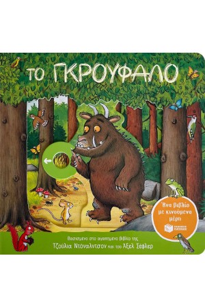 ΤΟ ΓΚΡΟΥΦΑΛΟ