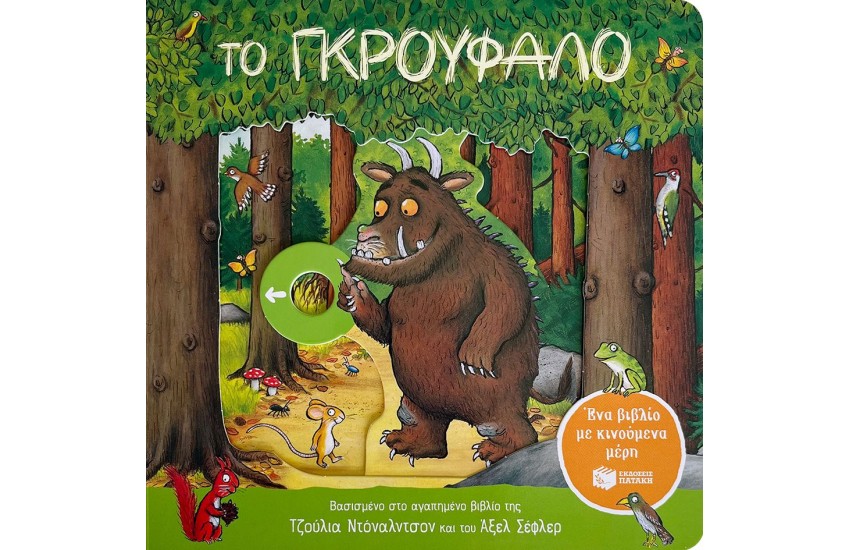 ΤΟ ΓΚΡΟΥΦΑΛΟ