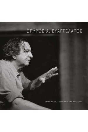 ΣΠΥΡΟΣ Α. ΕΥΑΓΓΕΛΑΤΟΣ