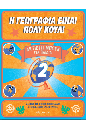 ΑΚΤΙΒΙΤΙ ΜΠΟΥΚ ΓΙΑ ΠΑΙΔΙΑ Νο.2