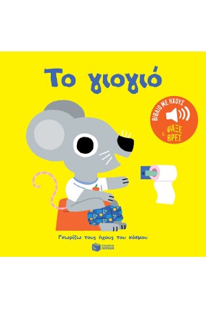 ΤΟ ΓΙΟΓΙΟ. ΗΧΟΙ ΓΙΑ ΝΑ ΑΚΟΥΣ, ΕΙΚΟΝΕΣ ΓΙΑ ΝΑ ΠΑΡΑΤΗΡΕΙΣ