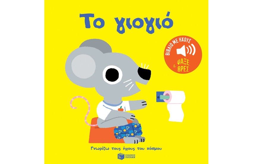 ΤΟ ΓΙΟΓΙΟ. ΗΧΟΙ ΓΙΑ ΝΑ ΑΚΟΥΣ, ΕΙΚΟΝΕΣ ΓΙΑ ΝΑ ΠΑΡΑΤΗΡΕΙΣ