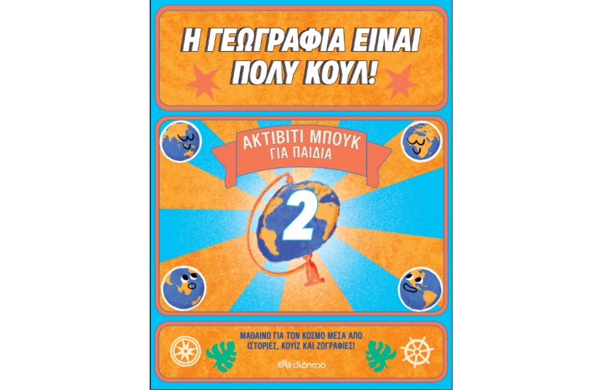 ΑΚΤΙΒΙΤΙ ΜΠΟΥΚ ΓΙΑ ΠΑΙΔΙΑ Νο.2