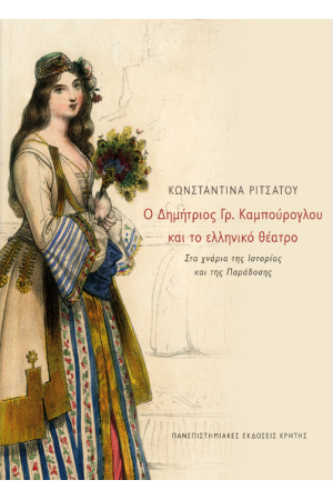 Ο ΔΗΜΗΤΡΙΟΣ ΓΡ. ΚΑΜΠΟΥΡΟΓΛΟΥ ΚΑΙ ΤΟ ΕΛΛΗΝΙΚΟ ΘΕΑΤΡΟ