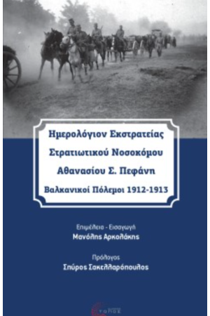 ΗΜΕΡΟΛΟΓΙΟΝ ΕΚΣΤΡΑΤΕΙΑΣ ΣΤΡΑΤΙΩΤΙΚΟΥ ΝΟΣΟΚΟΜΟΥ ΑΘΑΝΑΣΙΟΥ Σ. ΠΕΦΑΝΗ