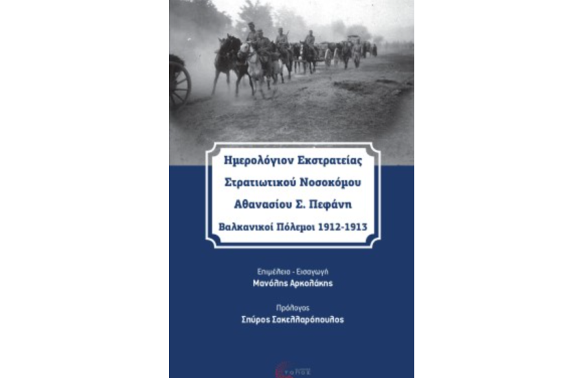 ΗΜΕΡΟΛΟΓΙΟΝ ΕΚΣΤΡΑΤΕΙΑΣ ΣΤΡΑΤΙΩΤΙΚΟΥ ΝΟΣΟΚΟΜΟΥ ΑΘΑΝΑΣΙΟΥ Σ. ΠΕΦΑΝΗ